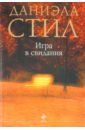 Стил Даниэла Игра в свидания Стил Даниэла Игра в свидания