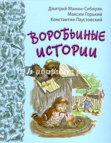 Воробьиные истории: рассказы и сказки русских писателей