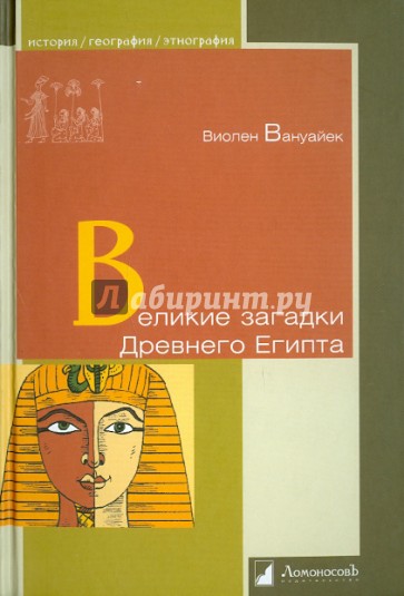 Великие загадки Древнего Египта