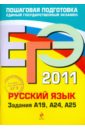ЕГЭ 2011. Русский язык. Задания  ...