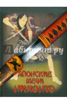Японские мечи Нихонто
