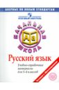 Русский язык. Учебно-справочные материалы для 1-4 классов