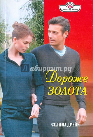 Дороже золота