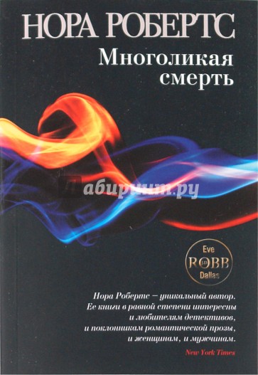 Многоликая смерть