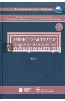 Интенсивная терапия: национальное руководство. В 2-х томах. Том 2 (+CD)