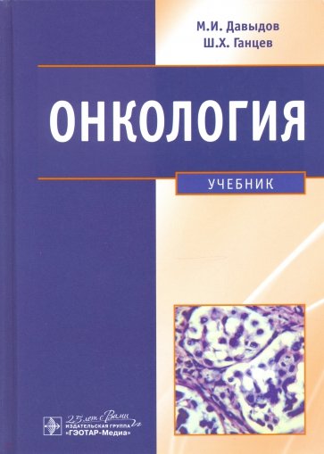 Онкология. Учебник