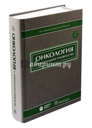 Онкология. Национальное руководство (+CD)