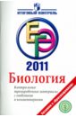 Биология: ЕГЭ 2011: Контрольные тренировочные материалы с ответами и комментариями
