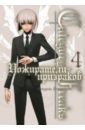 Гокуракуин Сакурако Category: Freaks. Пожиратели призраков. Книга 4 Гокуракуин Сакурако Category: Freaks. Пожиратели призраков. Книга 4