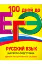 ЕГЭ. Русский язык. Экспресс-подготовка