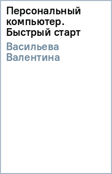 Валентина Васильева - Персональный компьютер. Быстрый старт обложка книги