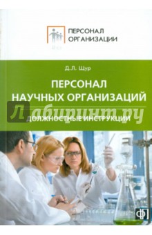 Персонал научных организаций. Должностные инструкции