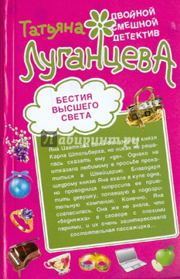 Бестия высшего света. Блондинка в футляре