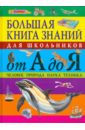 Большая книга знаний для школьников от А до Я. Человек. Природа. Наука. Техника