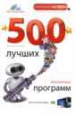 Леонов Василий 500 лучших бесплатных программ для компьютера (+DVD)