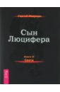 Сын Люцифера. Книга 2. Секта