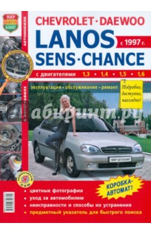  Chevrolet / Daewoo - Lanos / ZAZ Sens / ZAZ Chance  1997 . , , 