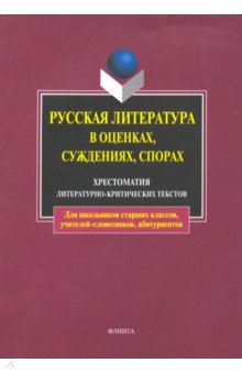 Русская литература в оценках, суждениях, спорах