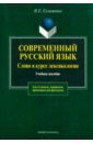 Сулименко Надежда Евгеньевна Современный русский язык. Слово в курсе лексикологии Сулименко Надежда Евгеньевна Современный русский язык. Слово в курсе лексикологии