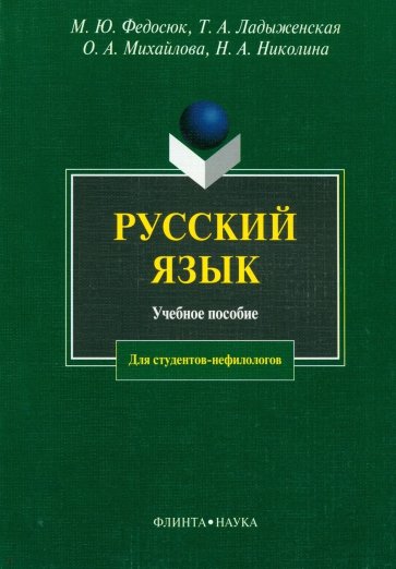 Русский язык. Учебное пособие