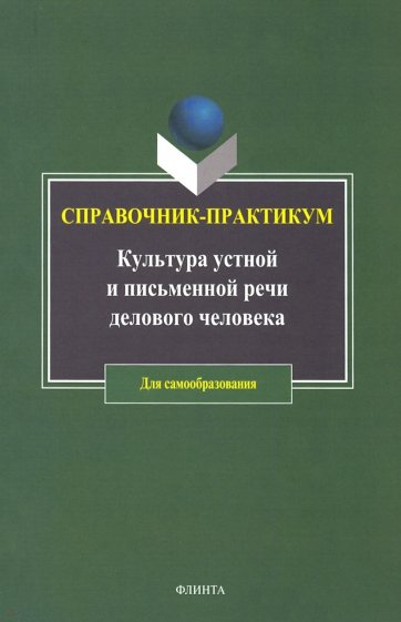 Культура устной и письменной речи делового человека