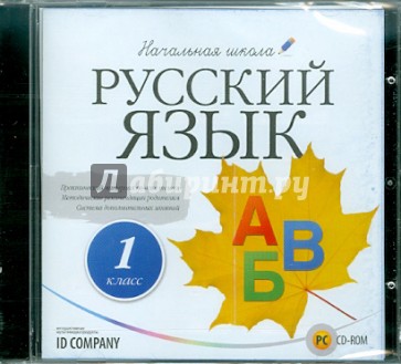 Начальная школа. Русский язык. 1 класс (CDpc)