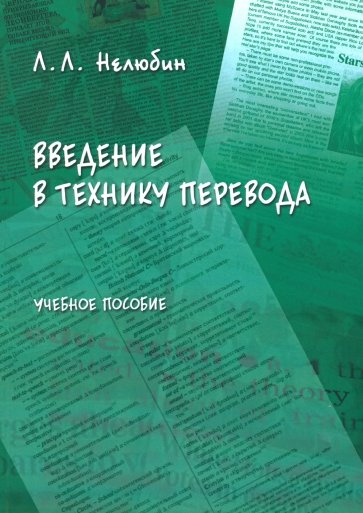 Введение в технику перевода (когнитивный теоретико-прагматический аспект)