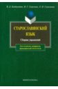Старославянский язык: сборник упражнений