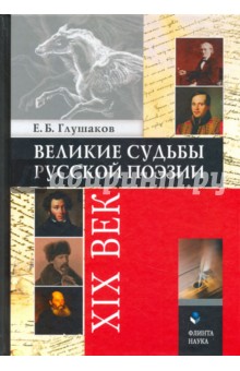 Великие судьбы русской поэзии. XIX век