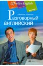 Разговорный английский: пособие по развитию устной речи