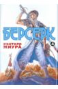 Миура Кэнтаро Берсерк. Книга 4 Миура Кэнтаро Берсерк. Книга 4