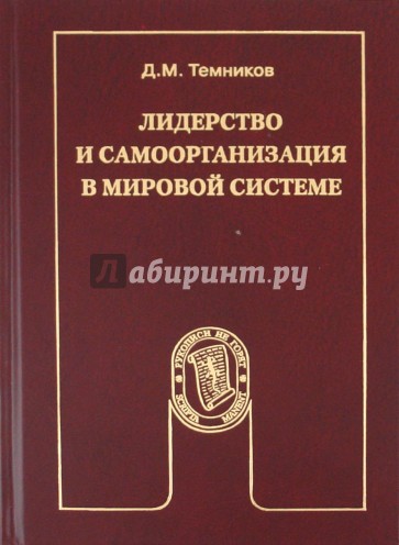 Лидерство и самоорганизация в мировой системе