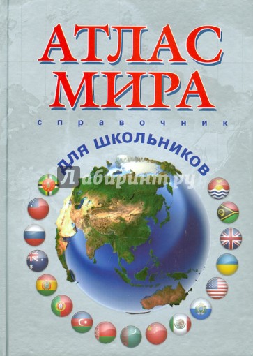 Атлас мира. Справочник для школьников