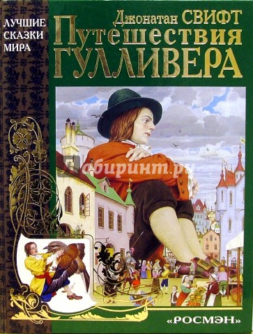 Путешествия Гулливера: Роман