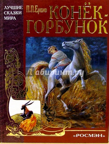 Конек-Горбунок