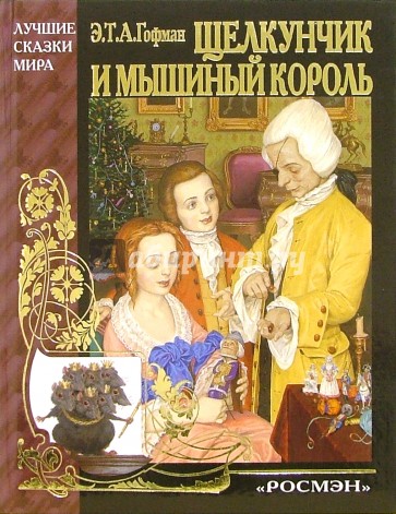 Щелкунчик и мышиный король