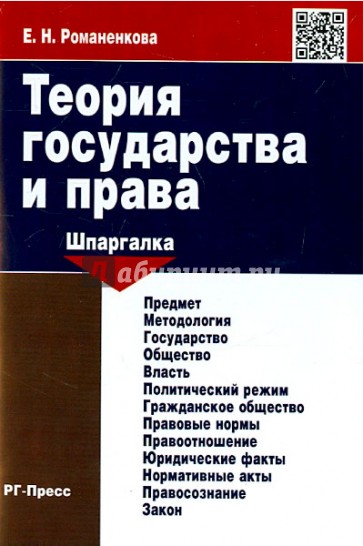 Теория государства и права. Шпаргалка. Учебное пособие
