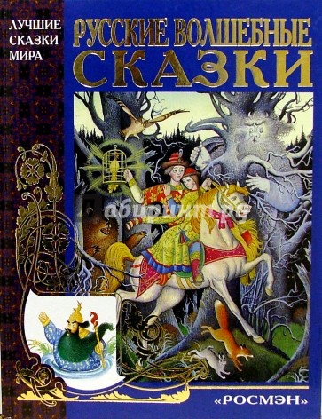 Русские волшебные сказки