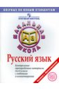 Русский язык: Контрольные тренировочные материалы для 4 класса с ответами и комментариями