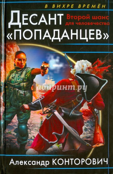 Десант "попаданцев". Второй шанс для человечества