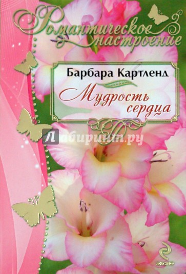 Мудрость сердца