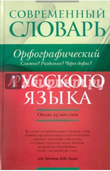 Орфографический Словарь Русского Языка Егэ