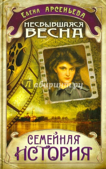 Несбывшаяся весна