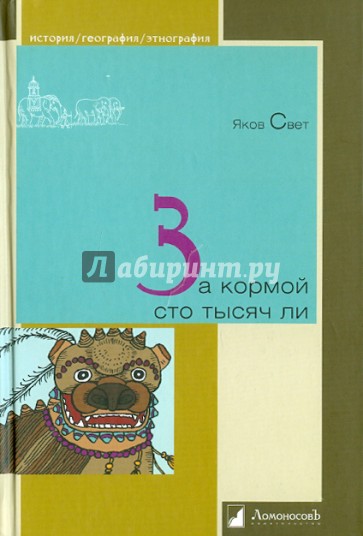 За кормой сто тысяч ли