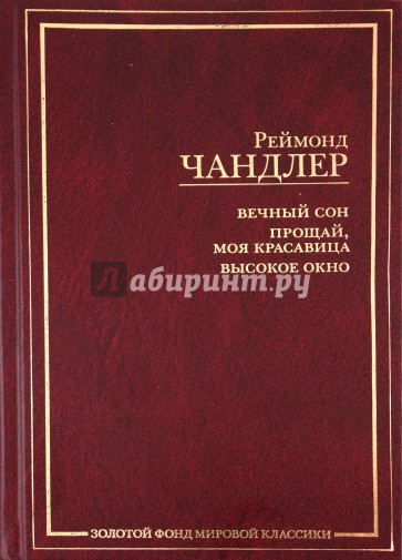 Вечный сон. Прощай, моя красавица. Высокое окно