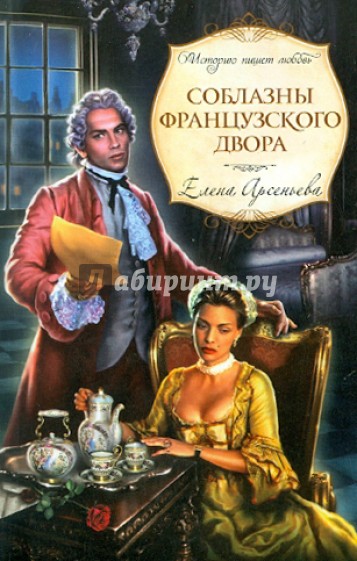 Соблазны французского двора