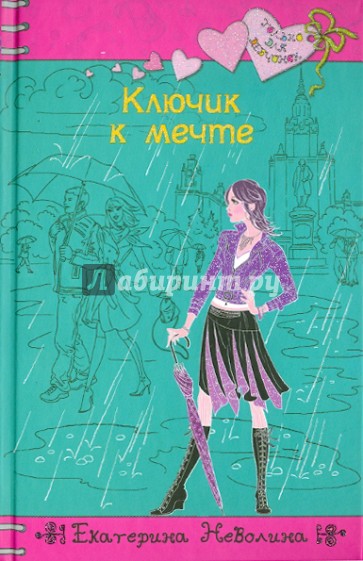 Ключик к мечте