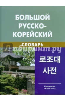 Большой русско-корейский словарь . Около 120 000 слов и словосочетаний