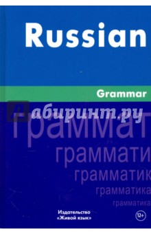 Русская грамматика. На английском языке