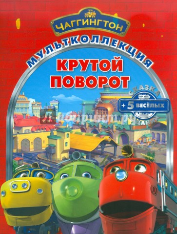 Крутой поворот. Паровозик Чаггингтон. Мультколлекция